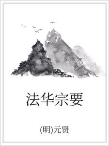 《法华宗要》
