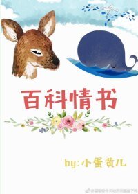 《百科情书》