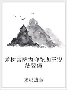 《龙树菩萨为禅陀迦王说法要偈》
