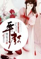 《平颜》
