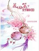 《花田篱下好种田》