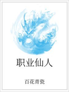 《职业仙人》