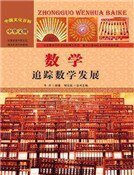数学：追踪数学发展(精装）