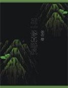 正一修真略仪