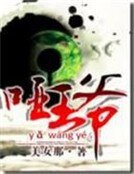 妻主很纯很诱人：哑王爷
