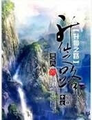 升仙之路