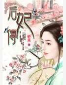 后妃传