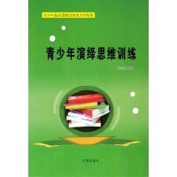 青少年演绎思维训练(精装）