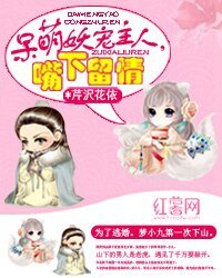 《呆萌妖宠:主人,嘴下留情》