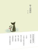 《斯人独憔悴》