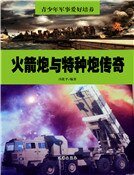 《火箭炮与特种炮传奇》