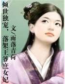 倾世独宠，落架王爷庶女妃