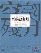 空院残月（精装）
