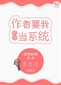 作者要我当系统[快穿] 