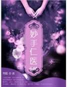 妙手仁医