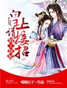 特工狂妃，皇上请接招
