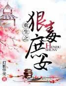 《重生之狠毒庶女》