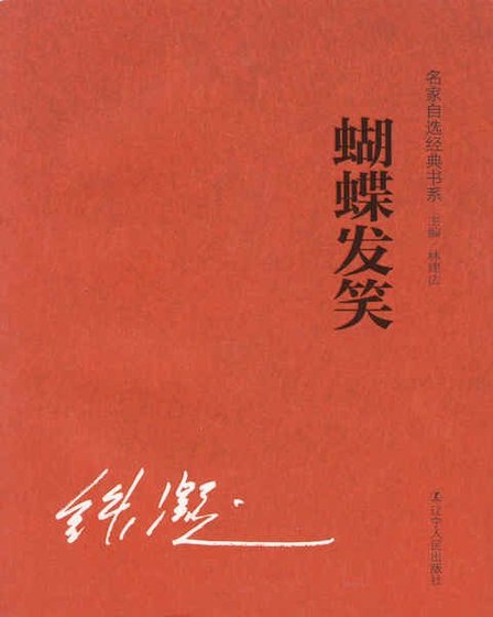 蝴蝶发笑（精）