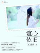 谊心依旧