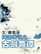 网游传说之古剑奇谭