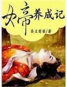 女帝养成记