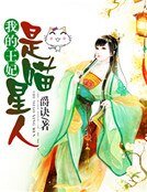 《我的王妃是喵星人》