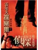 雷尔夫探案集
