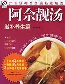 阿佘靓汤-滋补养生篇