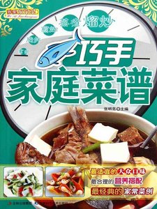 《巧手家庭菜谱(精)》