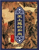《爱上她的和尚》
