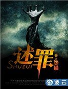 述罪