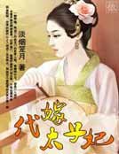 代嫁太子妃