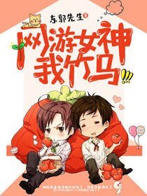 网游女神，我竹马