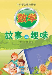 《数学故事与趣味》