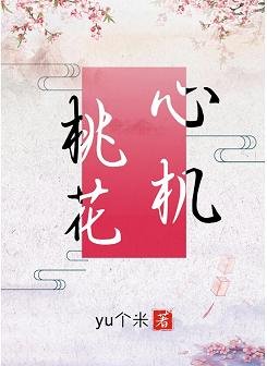 桃花心机