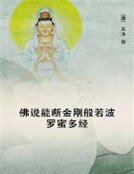 佛说能断金刚般若波罗蜜多经
