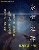 永恒之种