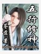 五行修神