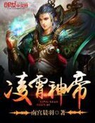 凌霄神帝