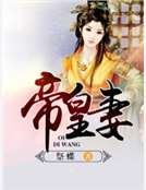 帝皇妻