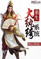 《重生大纨绔系统》