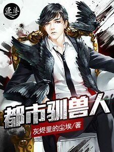 都市驯兽人