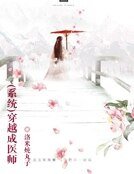 《(系统)穿越成医师》