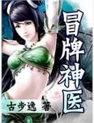 冒牌神医