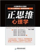 正思维心理学