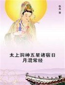 太上洞神五星诸宿日月混常经