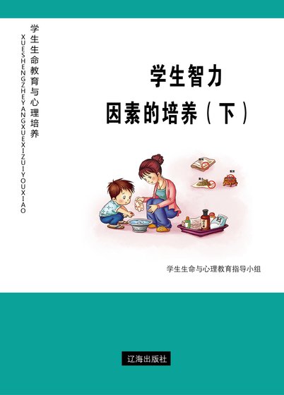 学生智力因素的培养（下）精装