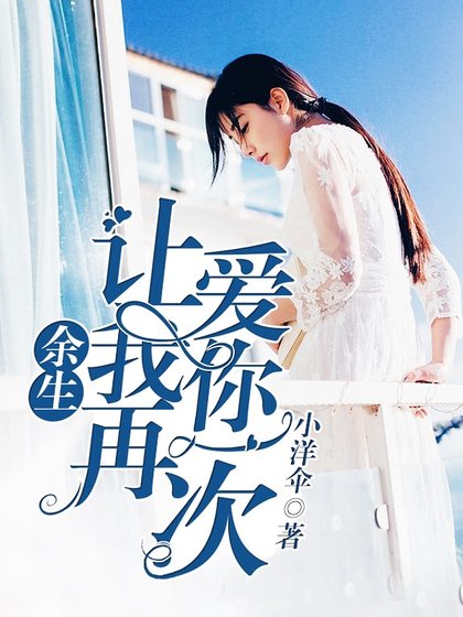 余生，让我再爱你一次