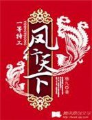 《一等特工:凤行天下》