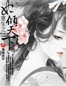 重生之妃倾天下